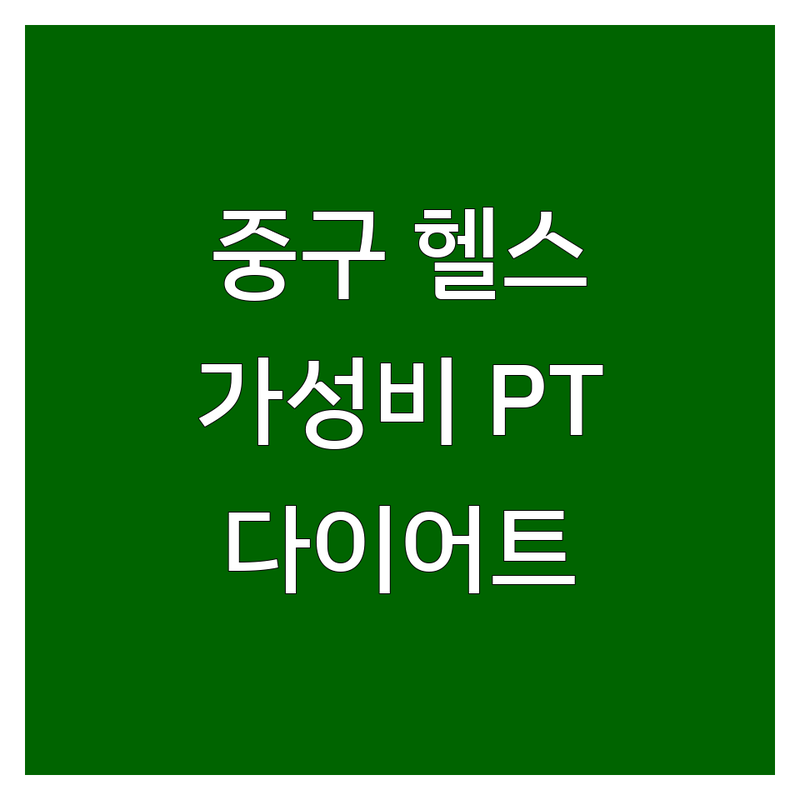 서울 중구 헬스장 PT 필라테스 저렴한 곳 가격싼 곳 업체 추천 | 운동 시설 비용 가격 잘하는 곳 | 개인 PT 그룹 필라테스 골프 레슨 | 체형교정 다이어트 바디프로필 | 주차 시설 사우나 일일권