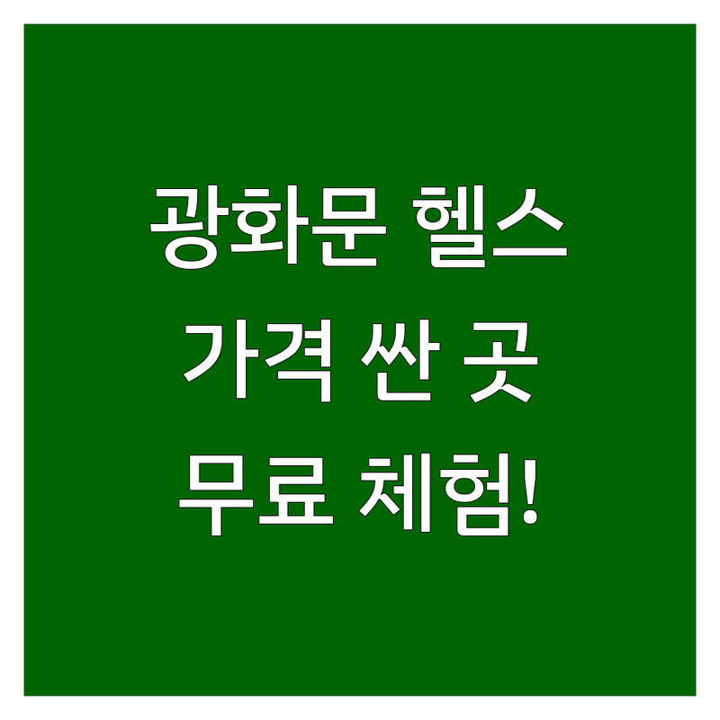광화문역 헬스장 가격싼 곳 저렴한 곳 업체 추천 | 헬스장 PT 필라테스 비용 가격 잘하는 곳 | 1:1 PT 그룹 필라테스 스크린골프 | 바디프로필 체형교정 개인샤워실 | 무료체험 일일권 통합이용권 할인 이벤트