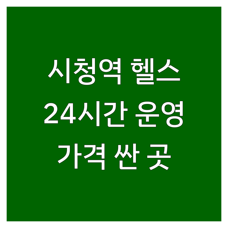 서울 시청역 헬스장 24시간 운영 저렴한 곳 가격싼 곳 업체 추천 | 개인 PT 그룹 PT 필라테스 비용 가격 잘하는 곳 | 넓은 공간 최신 기구 주차 가능 | 무료 상담 체험 후기