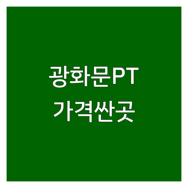 서울 종로구 광화문역 PT샵 저렴한 곳 가격싼 곳 업체 추천 | 퍼스널트레이닝 비용 가격 잘하는 곳 | 개인PT 그룹PT 다이어트 체형교정 | 운동초보 무료체험 여성전용 | 솔직 후기 경험담 선택 팁