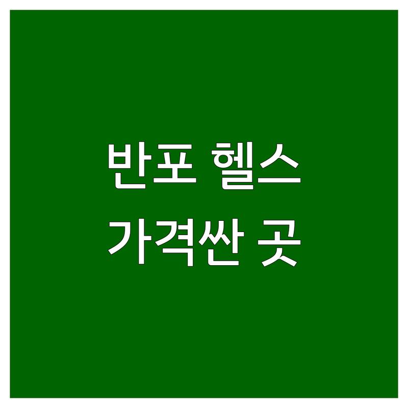 서초구 반포동 헬스장 주차 저렴한 곳 가격싼 곳 업체 추천 | 헬스장 비용 가격 잘하는 곳 | 크로스핏 PT 24시간 헬스장 | 넓은 헬스장 주차 편한 곳 | 가성비 시설 좋은 헬스장