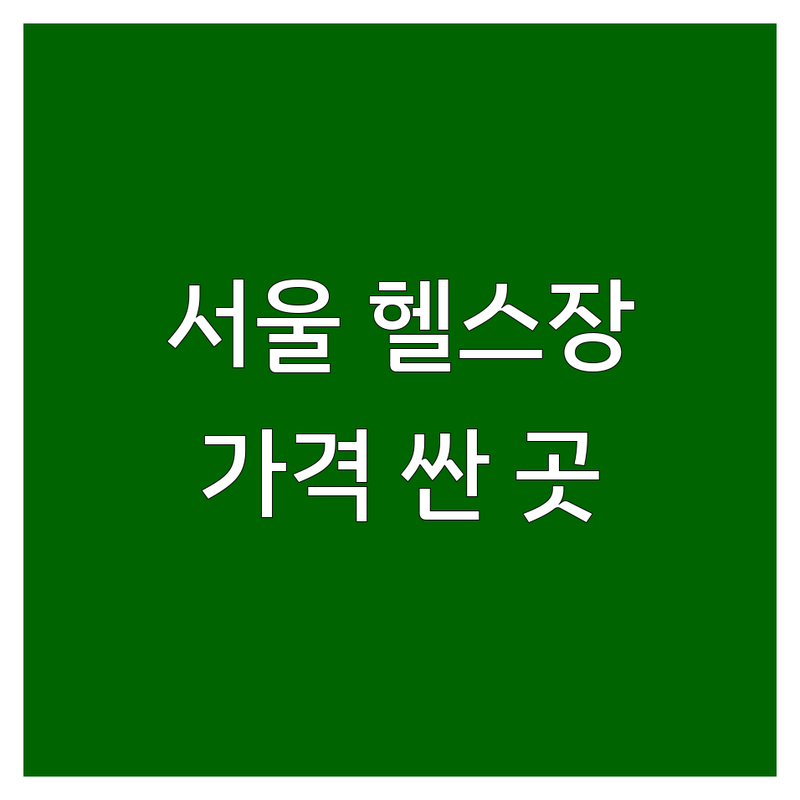 서울 근력운동 헬스장 저렴한 곳 가격싼 곳 업체 추천 | PT 필라테스 EMS트레이닝 비용 가격 잘하는 곳 | 재활 다이어트 자세교정 개인레슨 그룹PT | 여성전용 파워리프팅 운동효과 시행착오 | 솔직후기 방문팁 비교표