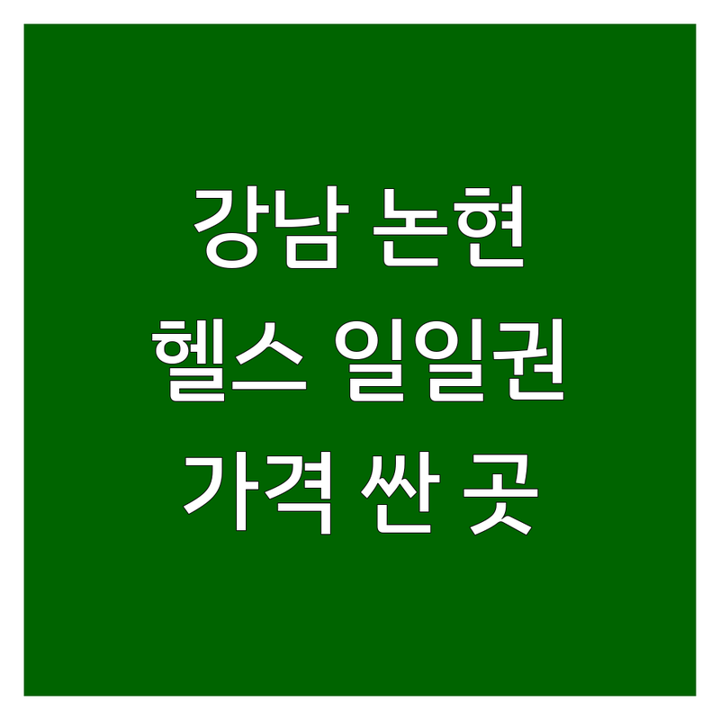 강남 논현 헬스장 일일권 저렴한 곳 가격싼 곳 업체 추천 | 헬스장 PT GX 사우나 비용 가격 잘하는 곳 | 체형교정 바디프로필 다이어트 | 주차 편의시설