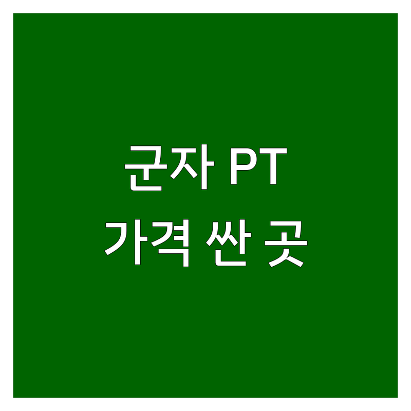 군자역 PT샵 저렴한 곳 추천 | 광진구 퍼스널트레이닝 비용 가격 잘하는 곳 | 그룹필라테스 개인PT 다이어트 체형교정 | 무료체험 연중무휴 여성전용 | 문화비 소득공제 AI체형분석 프리미엄PT