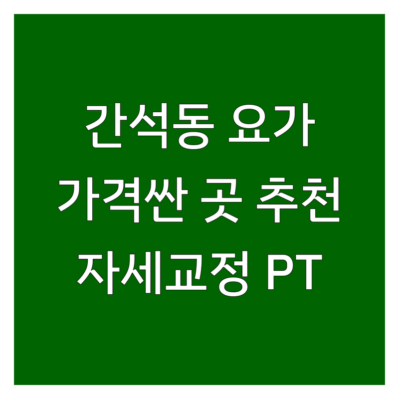 인천 간석동 요가 필라테스 저렴한 곳 가격싼 곳 업체 추천 | 하타요가 플라잉요가 개인레슨 그룹레슨 비용 가격 잘하는 곳 | 자세교정 체형교정 PT GX | 바디프로필 재활 무료상담 체험 | 주차가능 친절 깔끔한 시설 전문성