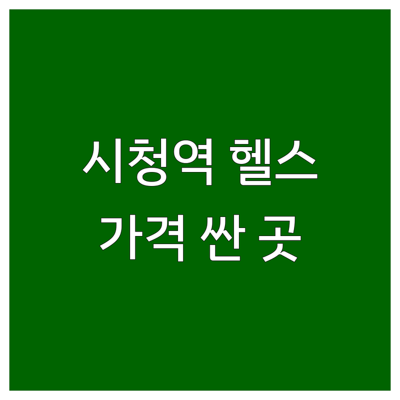서울 시청역 광화문역 헬스장 저렴한 곳 가격싼 곳 업체 추천 | 헬스장 PT 골프 필라테스 비용 가격 잘하는 곳 | 그룹운동 크로스핏 사우나 | 24시 여성전용 체험 마일리지 | 주차 시설 좋은 곳