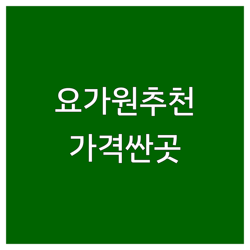 예산 홍성 요가원 저렴한 곳 가격싼 곳 업체 추천 | 요가 필라테스 비용 가격 잘하는 곳 | 플라잉요가 체형교정 다이어트 | 소그룹 레슨 개인 맞춤 | 방문자 리뷰 주차 편의성