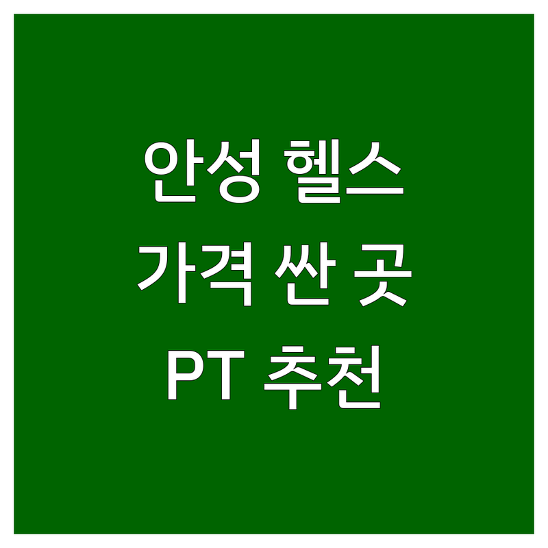 안성 헬스장등록 저렴한 곳 가격싼 곳 업체 추천 | 헬스장 비용 가격 잘하는 곳 | PT 개인레슨 그룹레슨 | 다이어트 근력증가 바디프로필 | 주차가능 여성전용