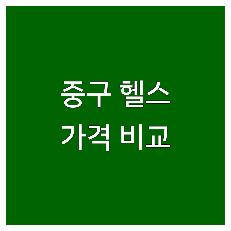 서울 중구 근처 헬스장 추천 | 헬스 PT 가격 비교 잘하는 곳 | 체형교정 재활 그룹피티 | 스크린골프 필라테스 바디프로필 | 24시간 주차가능 무료상담