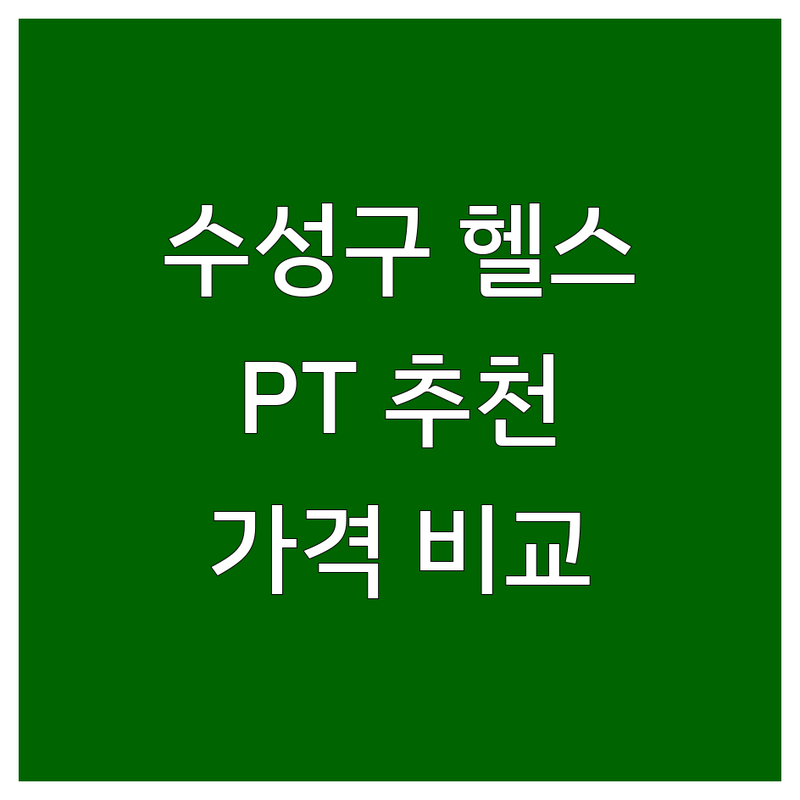 대구 수성구 상동 헬스장 가격 저렴한 곳 PT 업체 추천 | 퍼스널트레이닝 비용 잘하는 곳 | 다이어트 근력강화 체형교정 재활 | 운동효과 시행착오 솔직후기 | 가격비교 팁 선택