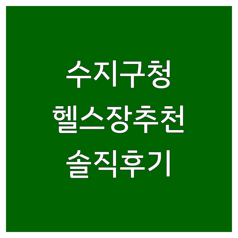 수지구청 헬스장 추천 | 가격 싼 곳 저렴한 곳 | PT 개인레슨 GX 스피닝 | 시설 좋은 곳 주차 편리한 곳 | 솔직 후기