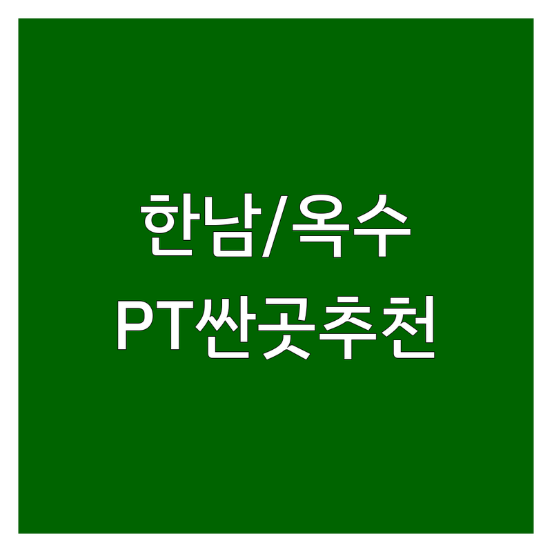 한남동 옥수동 PT샵 저렴한 곳 가격싼 곳 업체 추천 | PT샵 비용 가격 잘하는 곳 | 1:1 PT 2:1 PT 체형교정 다이어트 재활운동 | 바디프로필 개인 PT 퍼스널 트레이닝 | PT 후기 상담