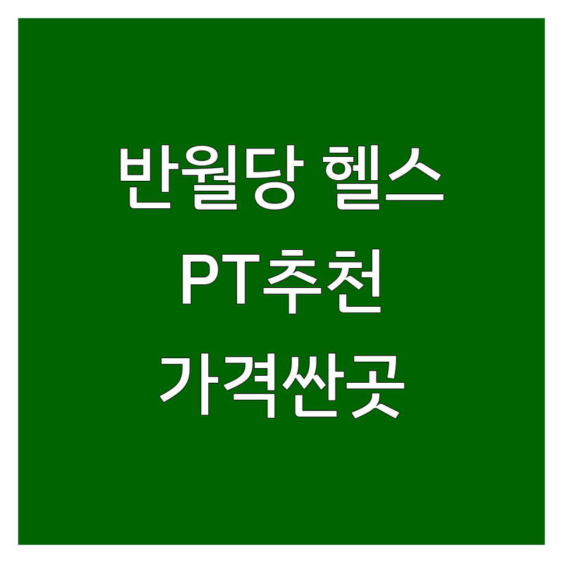 대구 반월당 헬스장추천 저렴한 곳 가격싼 곳 업체 추천 | PT 피트니스 운동 비용 가격 잘하는 곳 | 다이어트 체형교정 근력증가 | 바디프로필 웨딩준비 산후관리 | 무료상담 주차가능 24시헬스