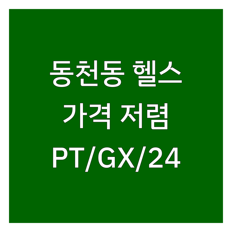 대구 북구 동천동 헬스장 추천 | 헬스장 비용/가격 저렴한 곳 | PT, 스피닝, GX | 주차, 24시간