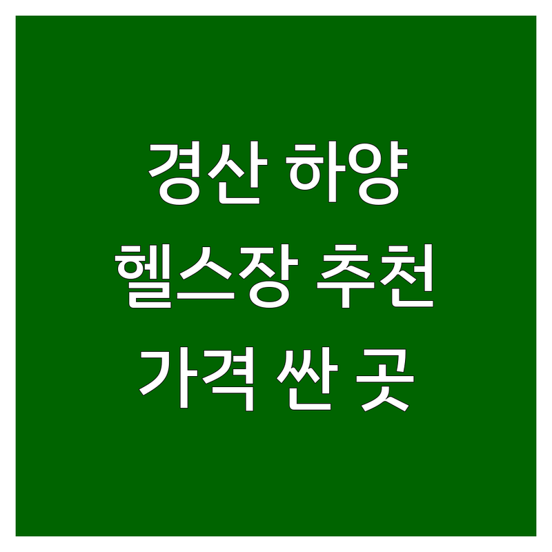 경산시 하양읍 헬스장 저렴한 곳 가격싼 곳 업체 추천 | 헬스장가격 비용 잘하는 곳 | PT 다이어트 필라테스 | 무제한입장 사우나 골프 | 학생할인 24시 친절한 곳