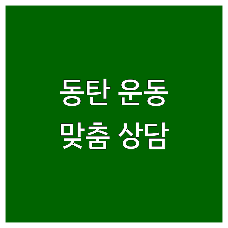 화성시 동탄 기안동 운동상담 저렴한 곳 업체 추천 | 심리상담 요가 필라테스 비용 가격 잘하는 곳 | 몸마음 치유 발달운동 체형 교정 | 맞춤 케어 재활 운동 심신안정 | 무료 상담 예약 주차 가능 후기