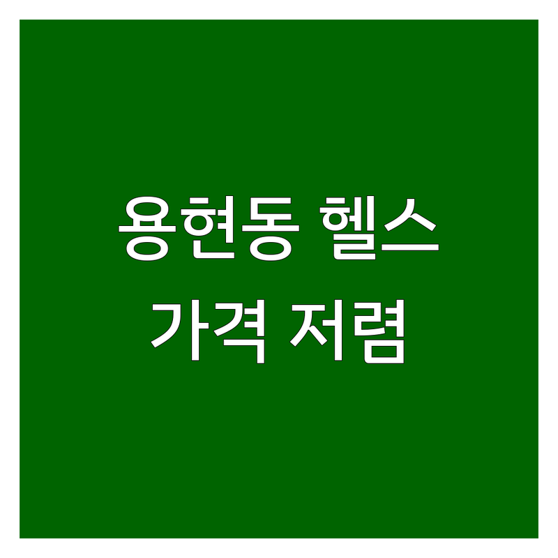 미추홀구 용현동 헬스장 가격 저렴한 곳 추천 | 헬스 PT 비용 잘하는 곳 | 개인 PT GX 수영 | 주차 시설 좋은 곳