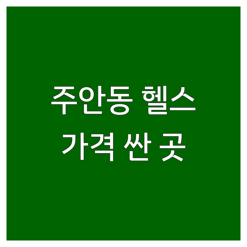 시민공원역 주안동 헬스 저렴한 곳 가격싼 곳 업체 추천 | 헬스장 PT 비용 가격 잘하는 곳 | 24시 헬스 퍼스널 트레이닝 체형교정 | 다이어트 근력증가 재활 바디프로필 | 무료주차 역세권 깔끔한시설