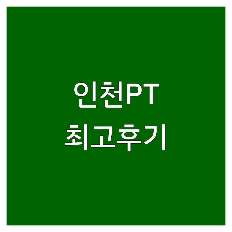 인천 근력운동 잘하는 곳 추천 | PT 재활 다이어트 전문 | 가격 비용 후기 | 실내체육관 퍼스널트레이닝