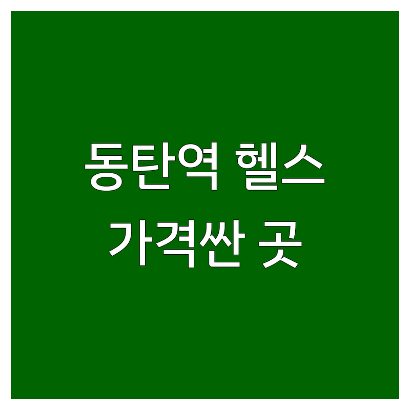 동탄역 헬스 저렴한 곳 가격싼 곳 업체 추천 | 헬스장 PT 비용 가격 잘하는 곳 | 1:1PT 2:1PT 스피닝 | 24시간 헬스 체형분석 무료주차 | 여성전용 샤워실 바디프로필