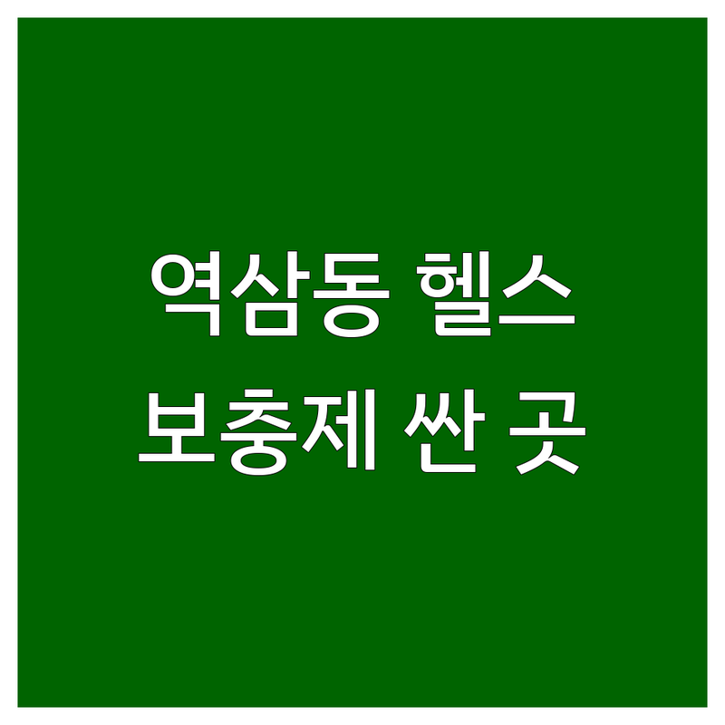강남 역삼동 헬스보충제 저렴한 곳 가격싼 곳 업체 추천 | 단백질 보충제 비용 가격 잘하는 곳 | 아미노산 크레아틴 비타민 | 스포츠뉴트리션 다이어트 보충제 | 솔직 후기 비교표