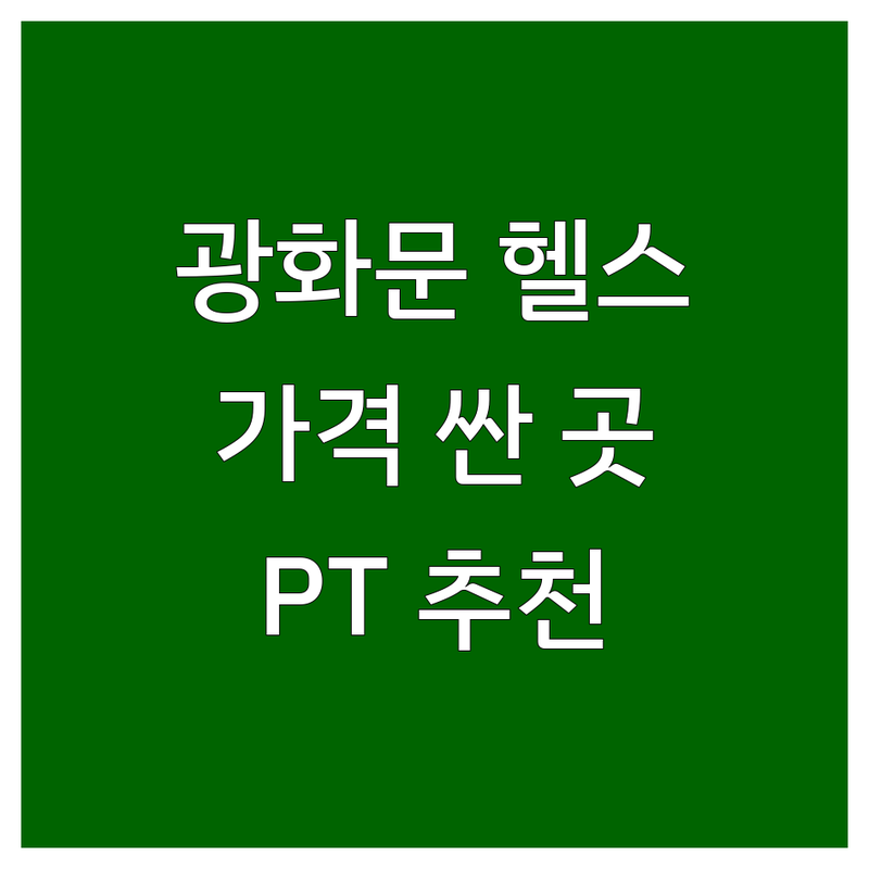 서울 광화문 시청역 피트니스센터 헬스장 저렴한 곳 가격싼 곳 업체 추천 | PT 골프 요가 필라테스 비용 가격 잘하는 곳 | 개인 PT 그룹 PT 수영 사우나 바디프로필 | 무료 주차 24시간 최신 기구 여성 전용 | 직장인 특화 접근성 좋은 후기 좋은
