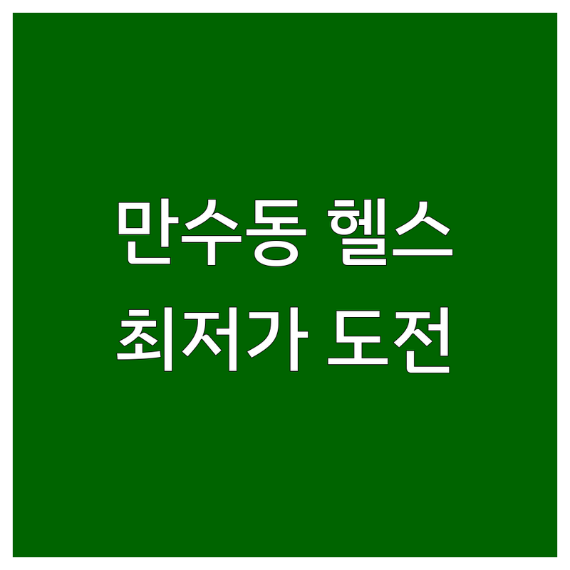 인천 남동구 만수동 헬스장 저렴한 곳 업체 추천 | 헬스장 피티 크로스핏 가격 잘하는 곳 | 24시 연중무휴 시설 좋은 헬스 | 다이어트 체형교정 바디프로필 전문 | 무료체험 방문수거 주차 가능