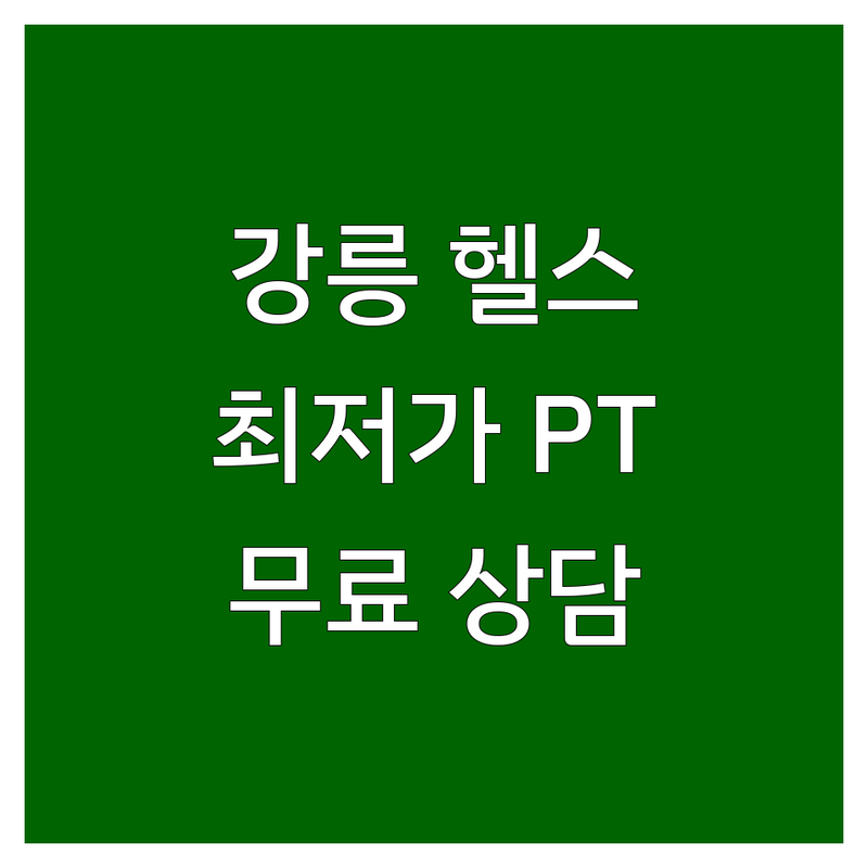강릉 포남동 헬스장 할인 저렴한 곳 추천 | 원주 문막 구리 동구릉역 성남 고등동 헬스장 가격 비교 | PT 재활 체형교정 | 헬린이 다이어터 운동 전문 | 최저가 이벤트 무료 상담