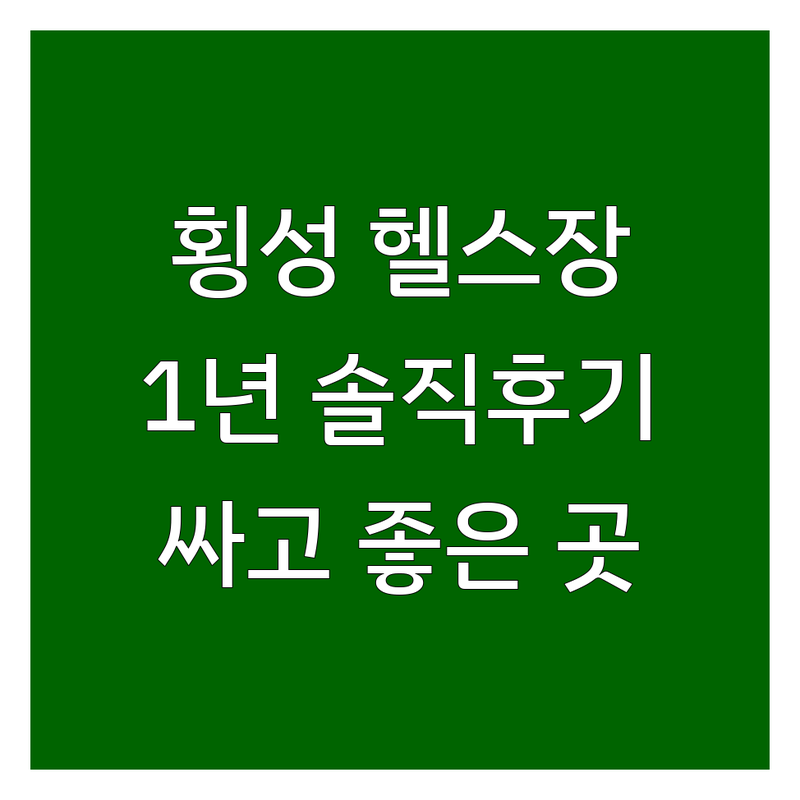 횡성 헬스장, 1년 다녀보고 알게 된 솔직 후기! 피트니스센터 싸고 잘하는 곳 추천 | PT, 다이어트, 체력증진 비용 비교 | 개인 운동, 체형 교정, 보디빌딩 | 주차, 샤워실, 편의시설 완비