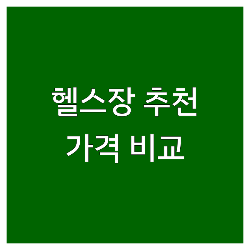 서울 헬스장 가격 저렴한 곳 추천 | 헬스장 비용 비교 잘하는 곳 | 24시 PT 스쿼시 GX | 시설 좋은 곳 | 솔직 후기