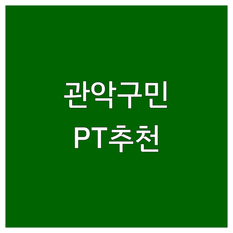 서울 관악구 봉천동 헬스장등록 저렴한 곳 가격싼 곳 업체 추천 | 헬스장 PT 비용 가격 잘하는 곳 | 개인 PT 그룹 PT GX | 다이어트 근력증가 재활 | 무료 상담 바디프로필