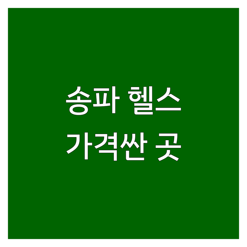 송파역 헬스장 저렴한 곳 가격싼 곳 업체 추천 | 송파동 PT 비용 가격 잘하는 곳 | 헬리오시티 필라테스 바디프로필 | 24시간 헬스 개인PT 그룹운동 | 주차가능 샤워시설 완비 솔직후기