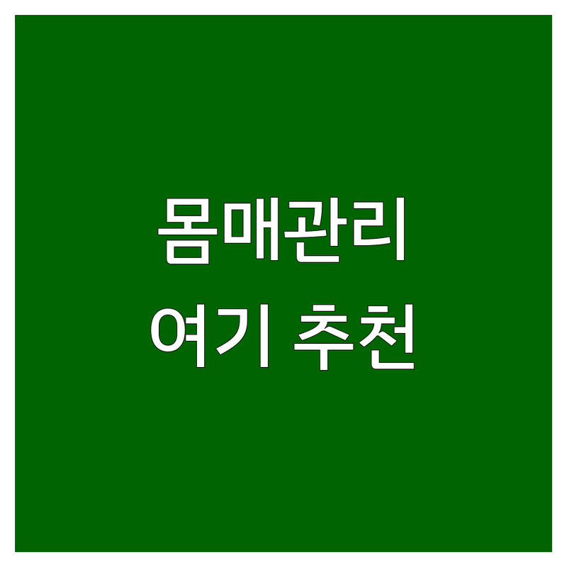 대구 몸매관리 저렴한 곳 가격싼 곳 업체 추천 | 피부/체형관리 비용 가격 잘하는 곳 | 리프팅 미백 마사지 왁싱 | 피로회복 스트레스 해소 맞춤 케어 | 친절한 상담 청결한 매장