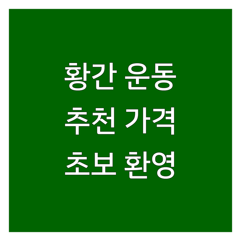 영동 황간면 운동 저렴한 곳 업체 추천 | 당구 승마 비용 가격 잘하는 곳 | 실내운동 야외활동 이색취미 | 주차편한곳 초보환영 | 솔직후기