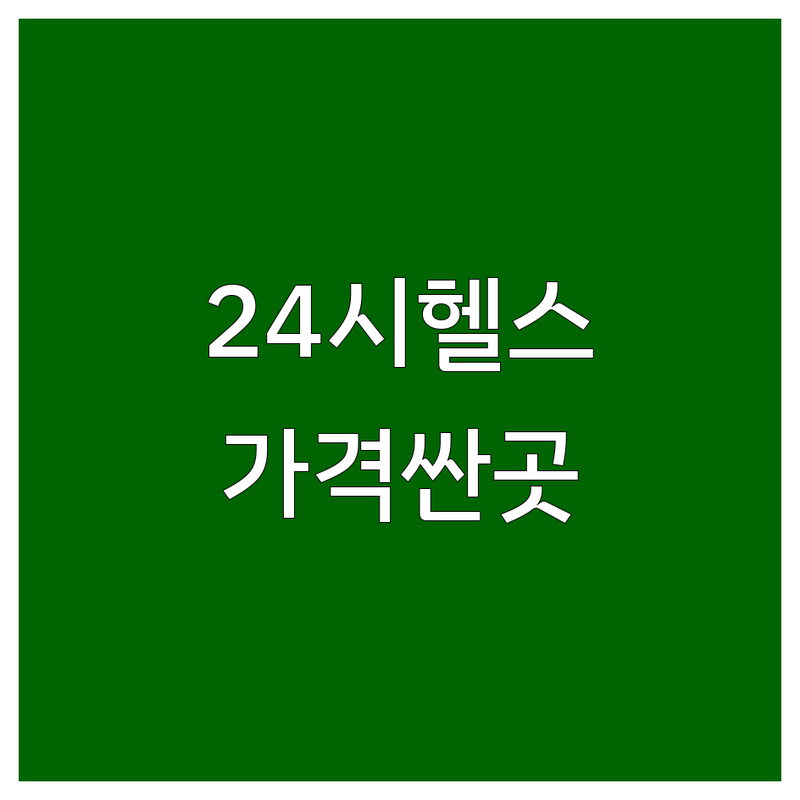 서울 24시간헬스장 저렴한 곳 가격싼 곳 업체 추천 | 헬스장 PT 비용 가격 잘하는 곳 | 다이어트 바디프로필 전문 | 연중무휴 새벽운동 | 주차가능 샤워시설 완비