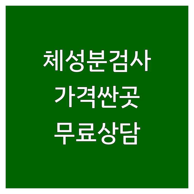 부천 상동 중동 강남 논현동 강동 천호동 체성분검사 저렴한 곳 가격싼 곳 업체 추천 | 인바디검사 비용 가격 잘하는 곳 | 체지방측정 혈압 혈당 검사 | 건강관리 다이어트 상담 | 무료상담 예약 주차 가능