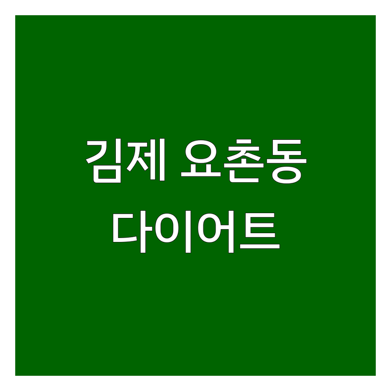 김제시 요촌동 다이어트 저렴한 곳 가격싼 곳 업체 추천 | 헬스장 복싱 샐러드 비용 가격 잘하는 곳 | PT 식단관리 체형관리 | 건강주스 키토김밥 | 솔직 후기 정보