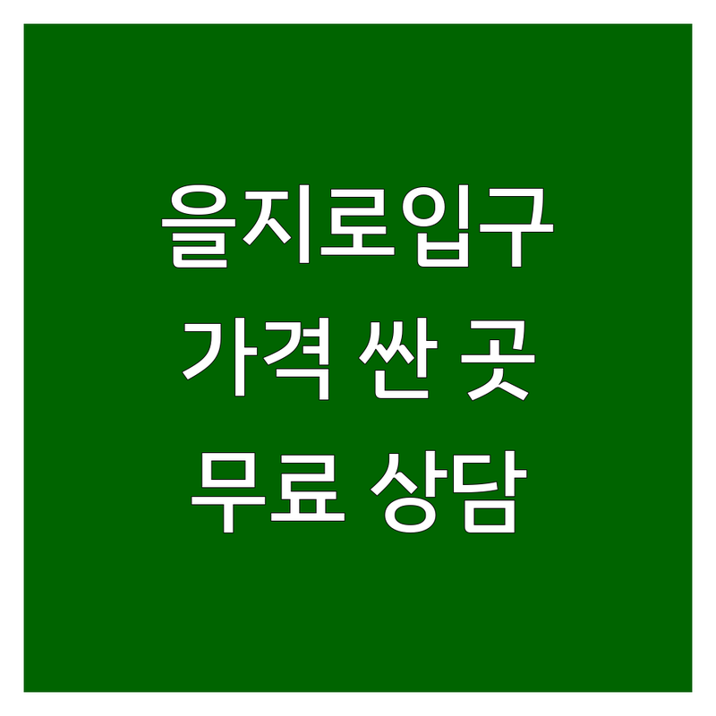을지로입구역 헬스장 저렴한 곳 가격싼 곳 업체 추천 | 헬스장운영시간 비용 가격 잘하는 곳 | PT 필라테스 크로스핏 | 주차 무료상담 바디프로필 | 시청역 광화문 종각