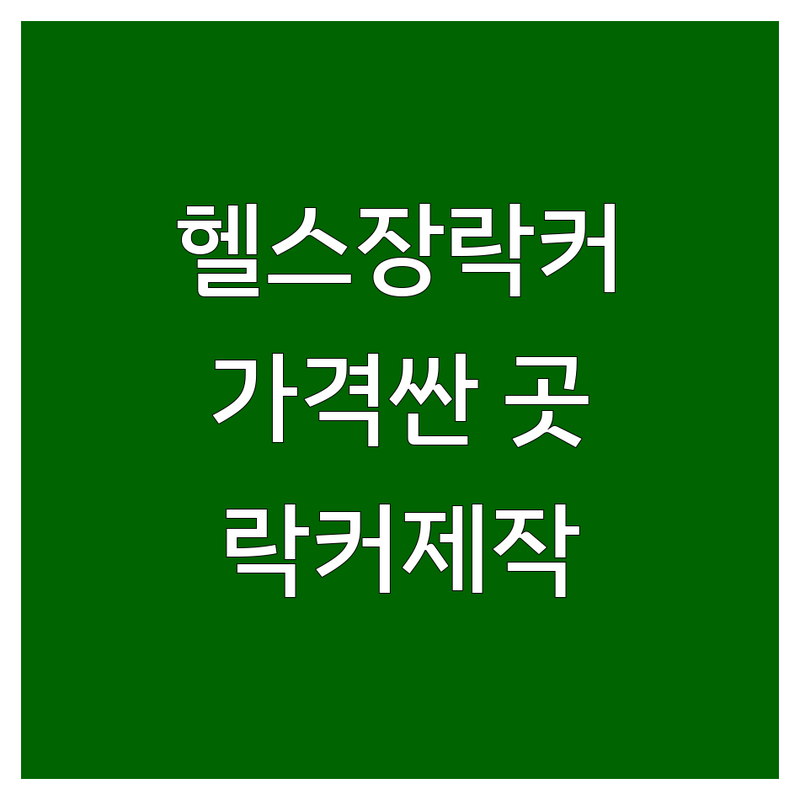파주 헬스장락커 저렴한 곳 가격싼 곳 업체 추천 | 헬스장락커 비용 가격 잘하는 곳 | 골프락커 캐비닛 사물함 | 락커제작 인테리어 리폼 | 개인락카 신발장 운동복장
