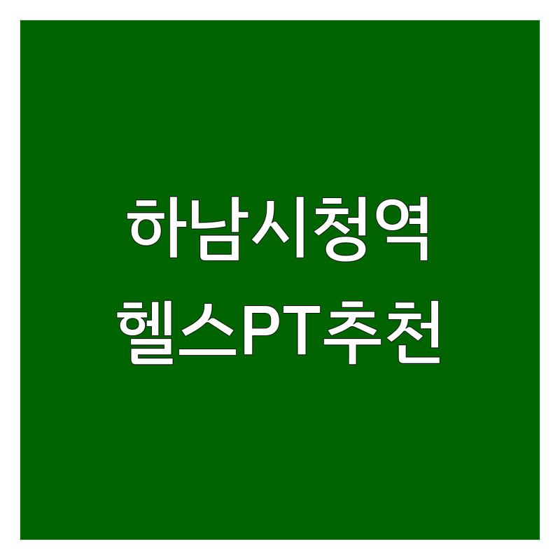 하남시청역 헬스장시설 저렴한 곳 가격싼 곳 업체 추천 | 하남 PT 비용 가격 잘하는 곳 | 퍼스널 트레이닝 다이어트 체형교정 | 웨이트트레이닝 깔끔한시설 | 친절한트레이너 주차가능