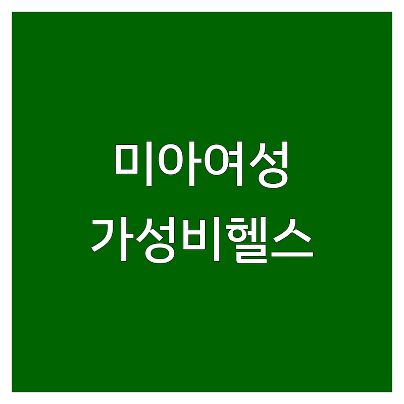 서울 강북 미아 여성전용헬스장 저렴한 곳 추천 | 여성 헬스장 가격 비용 잘하는 곳 | 필라테스 PT 재활 순환운동 | 친절 주차가능 깔끔한 시설 | 솔직 후기 비교 분석