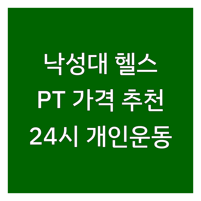 낙성대 헬스장 저렴한 곳 가격싼 곳 업체 추천 | 낙성대 PT 비용 가격 잘하는 곳 | 재활 다이어트 체형교정 | 24시 헬스 바디프로필 | 개인운동 무료 주차 가능
