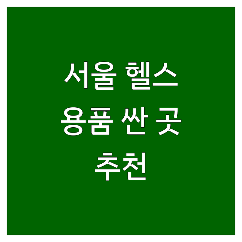 서울 헬스용품 저렴한 곳 가격싼 곳 업체 추천 | 운동기구 비용 가격 잘하는 곳 | 런닝머신 실내자전거 헬스보충제 | 홈트용품 웨이트기구 스포츠용품 | 방문수리 무료상담 배송설치 중고매입
