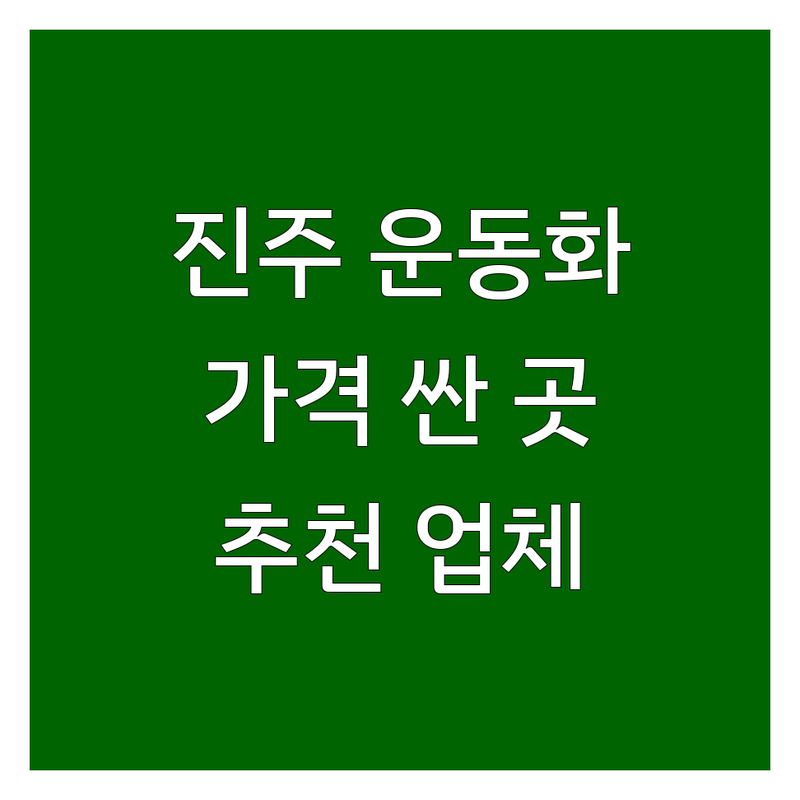 진주시 운동화 저렴한 곳 가격싼 곳 업체 추천 | 스포츠용품 세탁 셀프빨래방 운동화세탁 비용 가격 잘하는 곳 | 아디다스 나이키 르꼬끄 운동화 의류 | 이불빨래 드라이크리닝 24시간 셀프빨래방 | 친절 주차편리 품질좋은 다양한종류