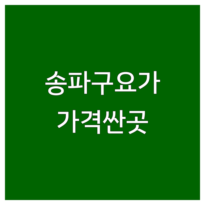 송파구 요가 저렴한 곳 가격싼 곳 업체 추천 | 요가 비용 가격 잘하는 곳 | 새벽요가 플라잉요가 하타요가 체형교정 명상 | 요가개인레슨 그룹수업 주말요가 | 무료 체험 상담 예약 주차 접근성