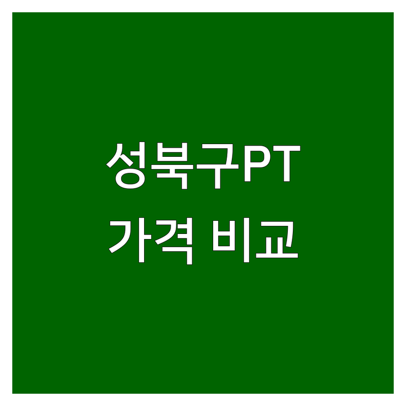 서울 성북구 서대문구 종로구 체력단련 저렴한 곳 업체 추천 | PT 필라테스 통증관리 비용 가격 잘하는 곳 | 개인레슨 듀엣레슨 재활운동 체형관리 | EMS 트레이닝 다이어트 자세교정 | 무료 상담 후기 비교 팁