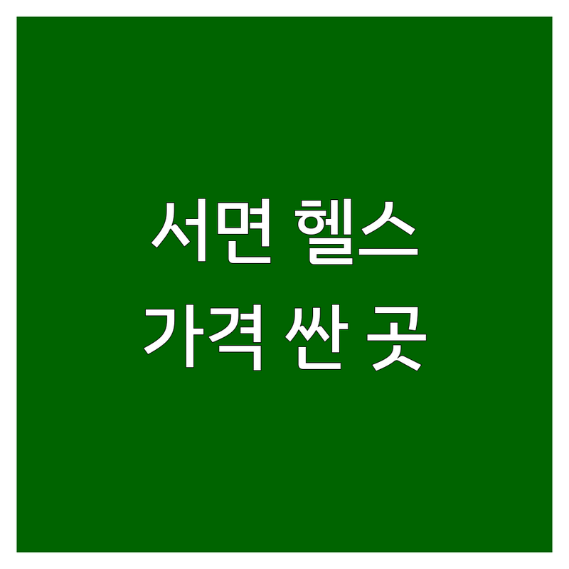 부산진구 서면 남자헬스장 저렴한 곳 가격싼 곳 업체 추천 | 남성 헬스 비용 가격 잘하는 곳 | 벌크업 다이어트 체형교정 | 개인PT 그룹PT 24시헬스 | 인바디 무료상담 주차가능