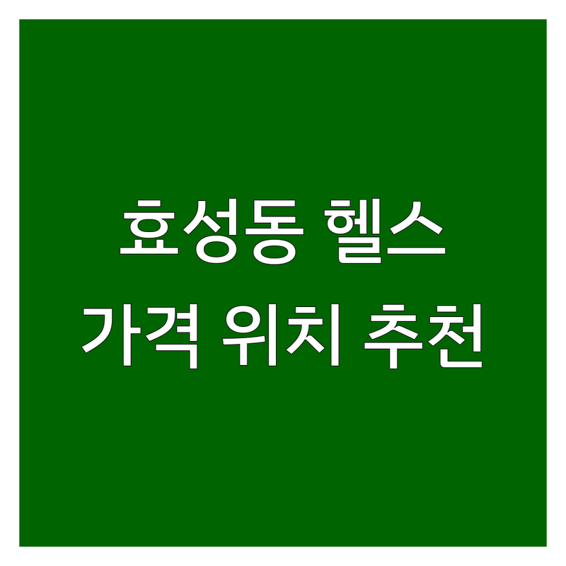 계양구 효성동 헬스장 위치 저렴한 곳 추천 | PT 복싱 비용 잘하는 곳 | 24시 연중무휴 시설 깔끔 주차 편한 곳