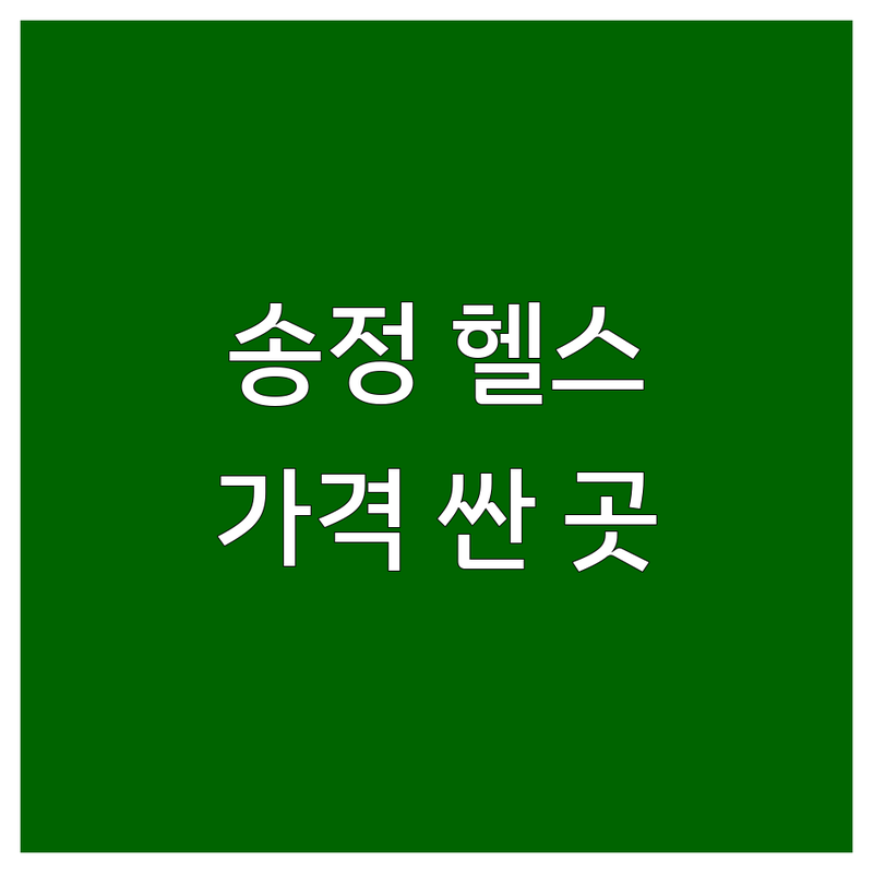구미 송정동 헬스장추천 저렴한 곳 가격싼 곳 업체 추천 | 구미 PT 비용 가격 잘하는 곳 | 퍼스널트레이닝 다이어트 체형교정 재활운동 | 개인PT 그룹PT 근력운동 | 무료상담 주차가능 24시헬스장