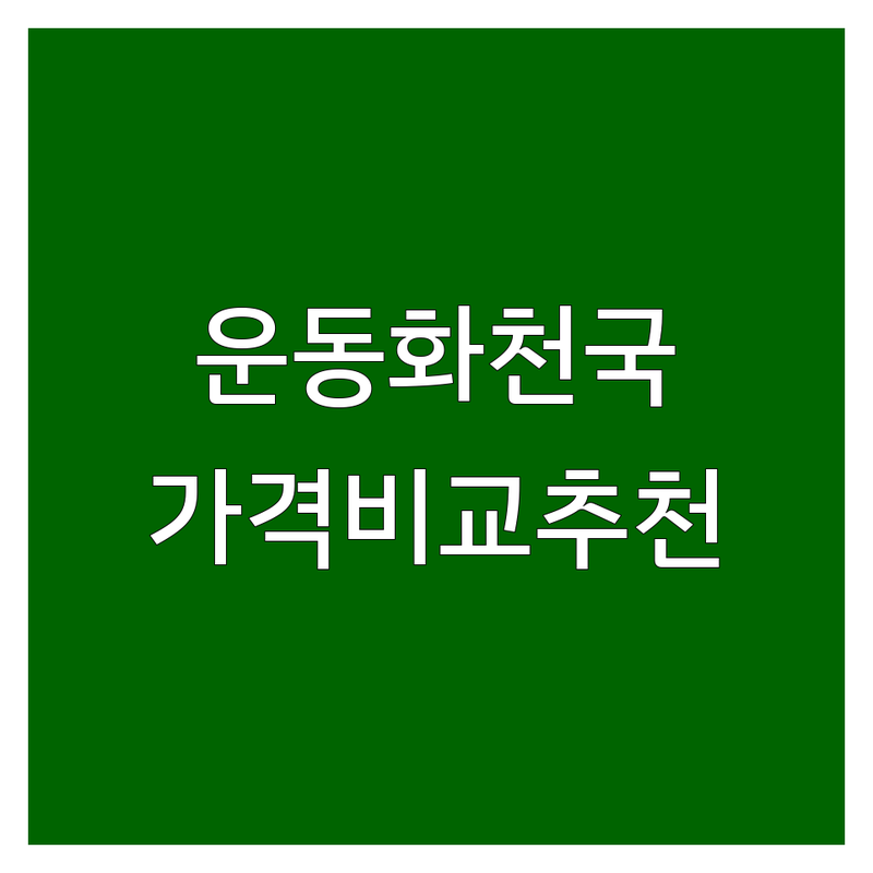 명동 을지로 종로 동대문 운동화 저렴한 곳 가격싼 곳 업체 추천 | 스니커즈 신발 워킹화 런닝화 비용 가격 잘하는 곳 | 스케쳐스 수페르가 리퍼브 아울렛 직영점 할인매장 | 착화감 디자인 가성비 친절한 넓은매장 주차편한 | 솔직후기 내돈내산 구매팁 비교 추천